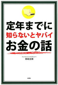 定年までに知らないとヤバイお金の話 [ 岡崎充輝 ]