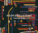 悄気る街、舌打ちのように歌がある。 (初回限定盤 CD+DVD)