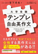 テンプレ自由英作文