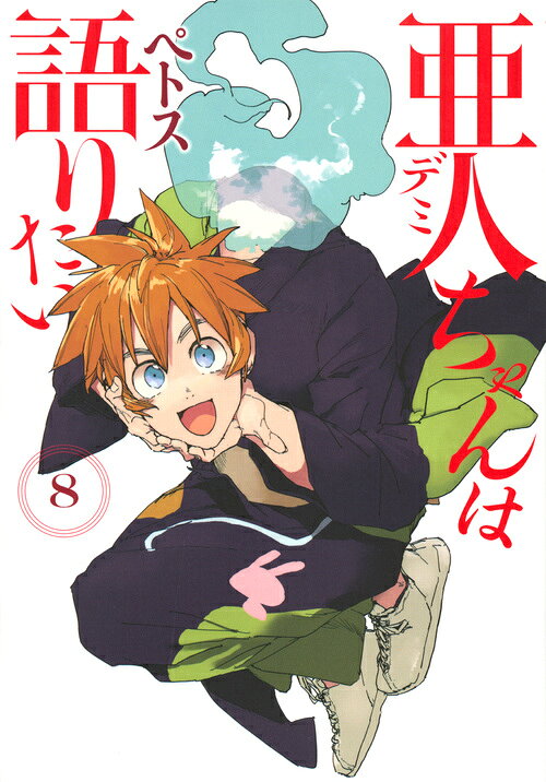 亜人ちゃんは語りたい 8巻の書影