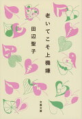 小気味いい文体が癖になる！作家、田辺聖子さんのおすすめ作品は？