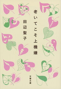 老いてこそ上機嫌　（文春文庫）