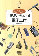 かんたん！　USBで動かす電子工作 [ 小松博史 ]
