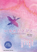 いろのたびびと Wandering in Colors