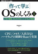 ［作って学ぶ］OSのしくみ1──メモリ管理、マルチタスク、ハードウェア制御