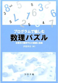 プログラムで愉しむ数理パズル 未解決の難問やAIの課題に挑戦 [ 伊庭斉志 ]