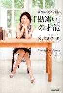 最高の自分を創る「勘違い」の才能