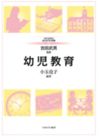 幼児教育（20） （MINERVAはじめて学ぶ教職） [ 吉田　武男 ]