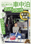 はじめての車中泊　グッズ＆ノウハウ（2026）