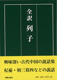 全訳 列子 田中 佩刀 本 楽天ブックス