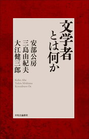 文学者とは何か （単行本） [ 安部公房 ]
