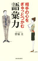 相手の心をぎゅっとつかむ語彙力