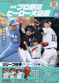 月刊プロ野球ヒーロー大図鑑（VOL．22） （スポーツアルバム）