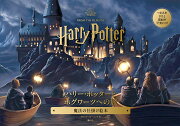 ハリー・ポッターとホグワーツへの旅