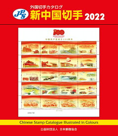 JPS外国切手カタログ　新中国切手2022