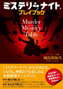ミステリーナイト プレイブック　Murder Mystery Table