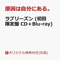 【楽天ブックス限定先着特典】ラブリーズン (初回限定盤 CD＋Blu-ray)(アクリルチャーム（全7種のうちラ…