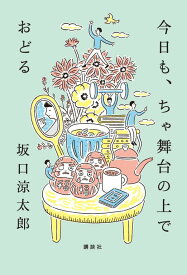 今日も、ちゃ舞台の上でおどる [ 坂口 涼太郎 ]