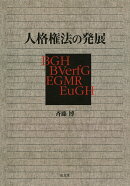 人格権法の発展