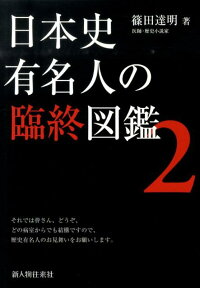 楽天ブックス 日本史有名人の臨終図鑑 2 篠田達明 本