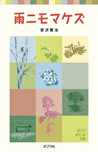 雨ニモマケズ