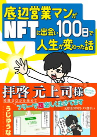 底辺営業マンがNFTに出会い100日で人生が変わった話 [ うじゅうな ]