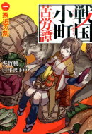 戦国小町苦労譚(1)