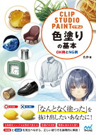 CLIP STUDIO PAINTで学ぶ 色塗りの基本 OK例とNG例 [ たか ]
