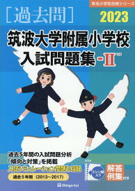 筑波大学附属小学校入試問題集（2023　2） （有名小学校合格シリーズ） [ 伸芽会教育研究所 ]