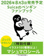 Suicaのペンギンファンブック [ さかざきちはる ]