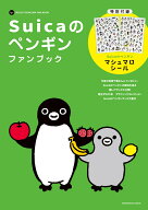 Suicaのペンギンファンブック [ さかざきちはる ]