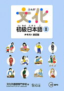 文化初級日本語（2　テキスト）改訂版
