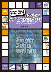 �͂��߂Ẵp�\�R�����y����K�C�h Singer Song Writer���g���āE�N���V�b�N�y������͂��Ȃ��特�y�����o���悤�I�{�[�J���C�h�Ƃ̘A�g���@���Љ� [ �ڍ��@�^�� ]