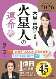 六星占術による火星人の運命〈2026（令和8）年版〉 [ 細木 かおり ]