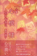心模様