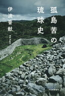 孤島苦の琉球史
