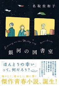 銀河の図書室 [ 名取　佐和子 ]