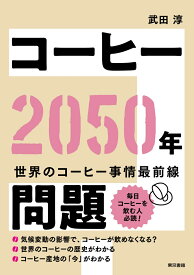 コーヒー2050年問題 [ 武田 淳 ]