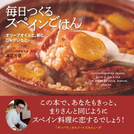 毎日つくるスペインごはん オリーブオイルと、卵と、じゃがいもと…… [ 渡辺万里 ]