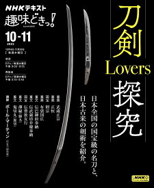 刀剣Lovers探究 （趣味どきっ！） [ ポール・マーティン ]