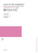 女声合唱のための3つの禱歌　闇のなかの灯