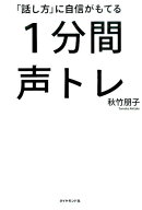 「話し方」に自信がもてる1分間声トレ [ 秋竹朋子 ]
