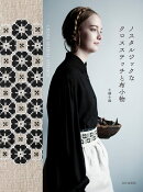 ノスタルジックなクロスステッチと布小物