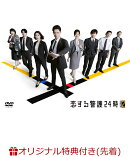 【楽天ブックス限定先着特典】恋する警護24時 season2 DVD-BOX(ラッコアラ アクリルキーホルダー(赤))