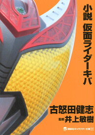 小説　仮面ライダーキバ [ 古怒田 健志 ]