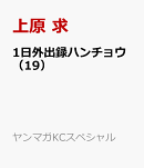 1日外出録ハンチョウ（19）