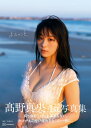 高野真央1st写真集　まおのこと、 [ 佐藤 裕之 ]
