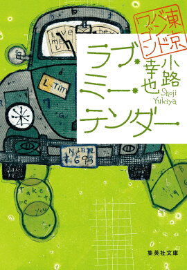 ラブ・ミー・テンダー 東京バンドワゴン