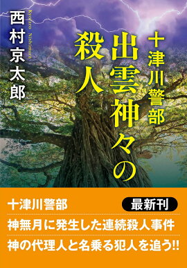 十津川警部　出雲神々の殺人 〈新装版〉