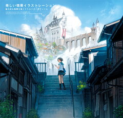楽天ブックス 美しい情景イラストレーション 魅力的な風景を描くクリエイターズファイル 本 楽天ブックス 美しい情景イラストレーション 魅力的な風景を描くクリエイターズファイル 本